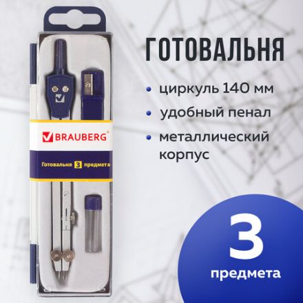 Готовальня BRAUBERG "Student Oxford", 3 предмета: циркуль 140 мм, грифель, точилка, пенал с подвесом, 210332 Готовальня BRAUBERG "Student Oxford", 3 предмета: циркуль 140 мм, грифель, точилка, пенал с подвесом, 210332