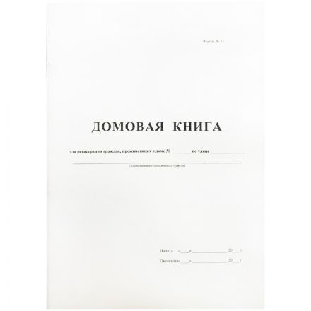 Домовая книга, OfficeSpace,  А4, 16л., картон хром-эрзац, на скобе, блок офсет