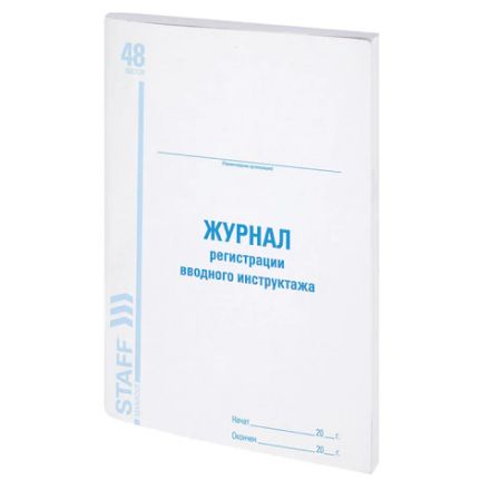 Журнал регистрации вводного инструктажа, 48 л., картон, блок офсет, А4 200х290 мм, STAFF, 130083 Журнал регистрации вводного инструктажа, 48 л., картон, блок офсет, А4 200х290 мм, STAFF, 130083