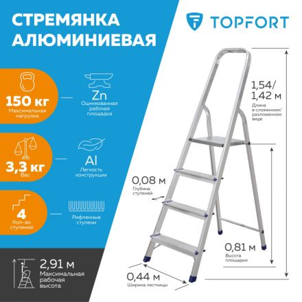 Стремянка алюминиевая 4 ступени TOPFORT