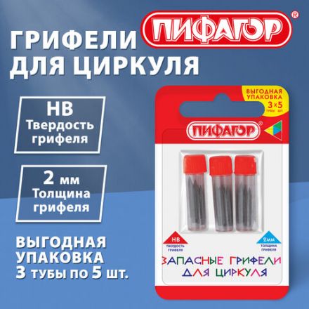 Грифели запасные для циркуля ПИФАГОР, НАБОР 3 тубы по 5 шт. (15 шт. х 16,5 мм), HB, 2 мм, блистер, 210951