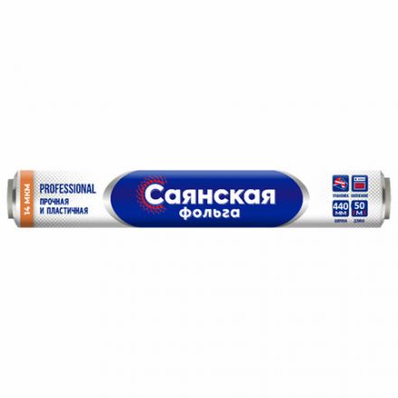 Фольга пищевая 44 см х 50 м, 14 мкм ПРОЧНАЯ, САЯНСКАЯ ФОЛЬГА в пленке, "Professional" О50П-440х8