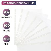 Файл-вкладыш А4 Attache Economy,Стандарт ,100шт./уп.с перф.Россия