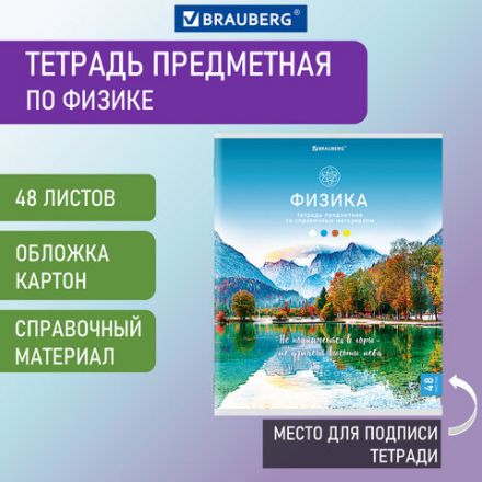 Тетрадь предметная "КЛАССИКА NATURE" 48 л., обложка картон, ФИЗИКА, клетка, BRAUBERG, 404590 Тетрадь предметная "КЛАССИКА NATURE" 48 л., обложка картон, ФИЗИКА, клетка, BRAUBERG, 404590