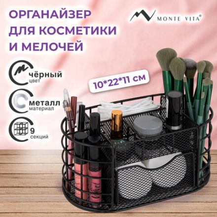 Органайзер для косметики и мелочей металлический 9 секций, MONTE VITA (МОНТЕ ВИТА), 105х218х110 мм, чёрный, 272476