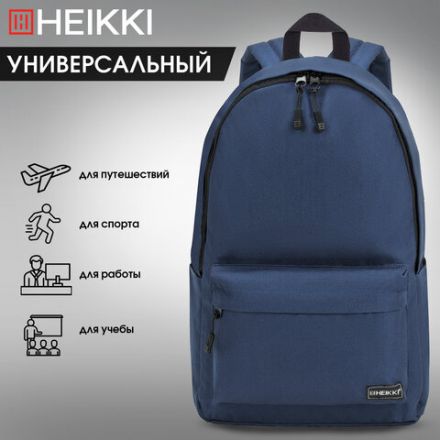 Рюкзак HEIKKI POSITIVE (ХЕЙКИ) универсальный, карман-антивор, "Dark blue", 42х28х14 см, 272552 Рюкзак HEIKKI POSITIVE (ХЕЙКИ) универсальный, карман-антивор, "Dark blue", 42х28х14 см, 272552