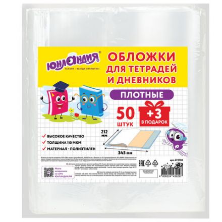 Обложки ПЭ для тетрадей и дневников, НАБОР "50 шт. + 3 шт. в ПОДАРОК", ПЛОТНЫЕ, 110 мкм, 212х345 мм, прозрачные, ЮНЛАНДИЯ, 272702 Обложки ПЭ для тетрадей и дневников, НАБОР "50 шт. + 3 шт. в ПОДАРОК", ПЛОТНЫЕ, 110 мкм, 212х345 мм, прозрачные, ЮНЛАНДИЯ, 272702