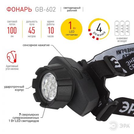 Фонарь ЭРА налобный 4 реж. (GB-602) GB-602 Фонарь ЭРА налобный 4 реж. (GB-602) GB-602
