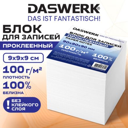 Блок для записей проклеенный 9х9х9 см, ПЛОТНОСТЬ 100 г/м2, БЕЛИЗНА 100%, DASWERK (ДАСВЕРК), 118939