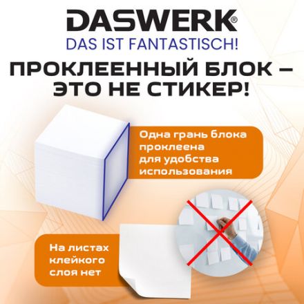 Блок для записей проклеенный 9х9х9 см, ПЛОТНОСТЬ 100 г/м2, БЕЛИЗНА 100%, DASWERK (ДАСВЕРК), 118939