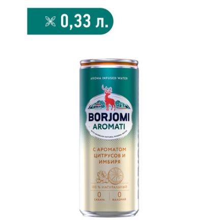 Напиток ГАЗИРОВАННЫЙ BORJOMI "Flavored Water Цитрус-Имбирь" 0,33 л, Грузия, BR000228