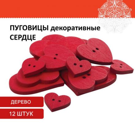Пуговицы декоративные "Сердце", дерево, 12 шт., ассорти, красные, ОСТРОВ СОКРОВИЩ, 661421 Пуговицы декоративные "Сердце", дерево, 12 шт., ассорти, красные, ОСТРОВ СОКРОВИЩ, 661421