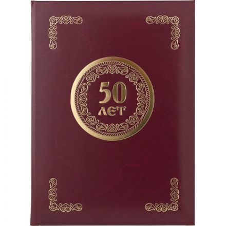 Папка адресная 50 лет бордовая (225x310 мм, бумвинил)