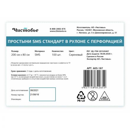 Простыня в рулоне 200x80, смс, сиреневый, Стандарт, 100шт/рул, 603-187