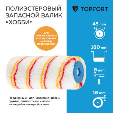 Валик запасной полиэстр Хобби TOPFORT 18 см Валик запасной полиэстр Хобби TOPFORT 18 см