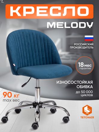 Кресло Мелоди/Melody флок , синий, 32