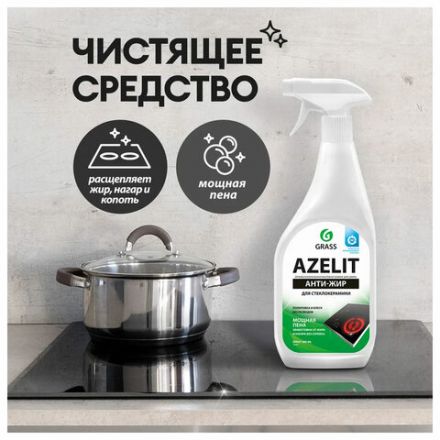 Средство для чистки плит, стеклокерамики от жира / нагара 600 мл, GRASS AZELIT АНТИЖИР щелочное, распылитель, 125642 Средство для чистки плит, стеклокерамики от жира / нагара 600 мл, GRASS AZELIT АНТИЖИР щелочное, распылитель, 125642