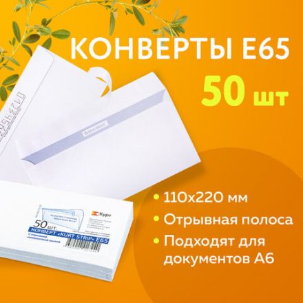 Конверты Е65 (110х220 мм), отрывная лента, белые, КОМПЛЕКТ 50 шт., внутренняя запечатка, Е65.10.50С Конверты Е65 (110х220 мм), отрывная лента, белые, КОМПЛЕКТ 50 шт., внутренняя запечатка, Е65.10.50С
