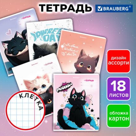 Тетрадь 18 л. BRAUBERG клетка, обложка картон, КОТИКИ, 107300 Тетрадь 18 л. BRAUBERG клетка, обложка картон, КОТИКИ, 107300