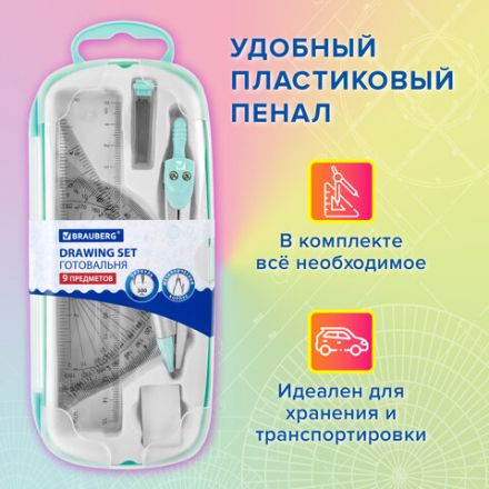 Готовальня BRAUBERG SCHOOL KIT, 9 предметов, циркуль 125 мм, чертежные принадлежности, мятный цвет, 210716
