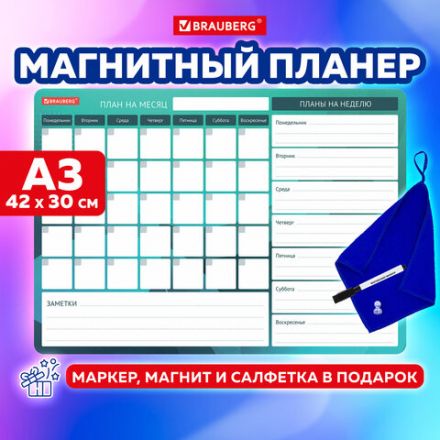 Планинг магнитный "Месяц и Неделя" на холодильник 42х30 см, с маркером и салфеткой, BRAUBERG, 237854 Планинг магнитный "Месяц и Неделя" на холодильник 42х30 см, с маркером и салфеткой, BRAUBERG, 237854