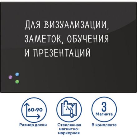 Доска магнитно-маркерная стеклянная 60х90 см, 3 магнита, ЧЕРНАЯ, BRAUBERG, 236748 Доска магнитно-маркерная стеклянная 60х90 см, 3 магнита, ЧЕРНАЯ, BRAUBERG, 236748