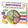 Игра настольная "Викторина", 150 вопросов, АССОРТИ, 10 КОР Игра настольная "Викторина", 150 вопросов, АССОРТИ, 10 КОР