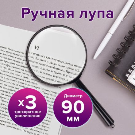 Лупа просмотровая BRAUBERG, диаметр 90 мм, увеличение 3, 451801 Лупа просмотровая BRAUBERG, диаметр 90 мм, увеличение 3, 451801