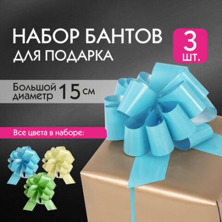 Бант-шар d = 15 см для подарка, НАБОР 3 шт., глянец, цвета желтый, мятный, голубой, ЗОЛОТАЯ СКАЗКА, 591834 Бант-шар d = 15 см для подарка, НАБОР 3 шт., глянец, цвета желтый, мятный, голубой, ЗОЛОТАЯ СКАЗКА, 591834