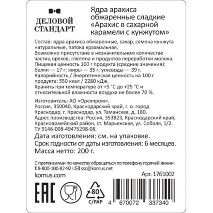 Арахис Деловой Стандарт в карамели с кунжутом 200г Арахис Деловой Стандарт в карамели с кунжутом 200г