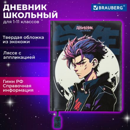 Дневник 1-11 класс 48 л., кожзам (твердая с поролоном), печать, ляссе с аппликацией, BRAUBERG, "Boy", 106959