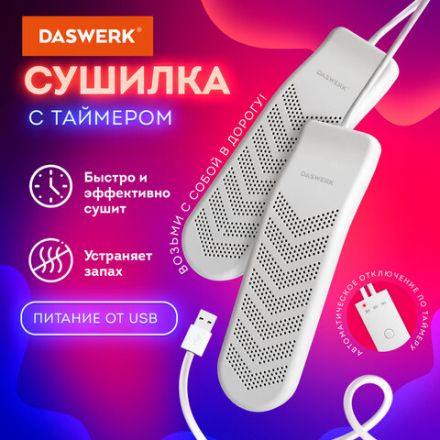 Сушилка для обуви электрическая с таймером, USB-разъём, сушка для обуви, 9 Вт, DASWERK (ДАСВЕРК), SD9, 456202