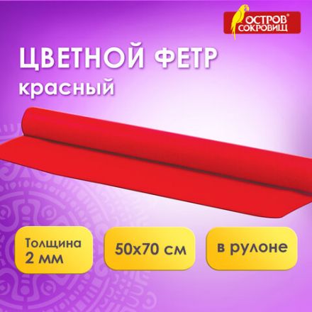 Цветной фетр МЯГКИЙ 500х700 мм, 2 мм, плотность 170 г/м2, рулон, красный, ОСТРОВ СОКРОВИЩ, 660626 Цветной фетр МЯГКИЙ 500х700 мм, 2 мм, плотность 170 г/м2, рулон, красный, ОСТРОВ СОКРОВИЩ, 660626