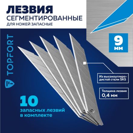 Лезвие для ножей запасное TOPFORT 9мм сегм.,сталь,30град,10шт/уп Лезвие для ножей запасное TOPFORT 9мм сегм.,сталь,30град,10шт/уп