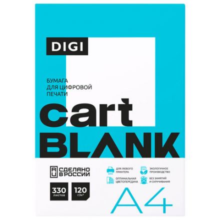Бумага для цветной лазерной печати А4, ПЛОТНАЯ 120 г/м2, 330 л.,CARTBLANK DIGI, белизна 145% CIE