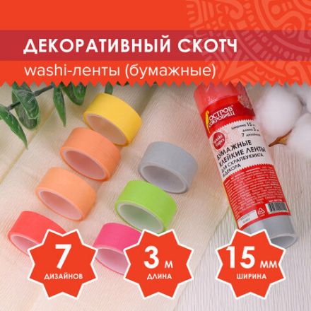 Клейкие WASHI-ленты для декора "ПАСТЕЛЬ", 7 теплых цветов, 15 мм х 3 м, рисовая бумага, ОСТРОВ СОКРОВИЩ, 661700 Клейкие WASHI-ленты для декора "ПАСТЕЛЬ", 7 теплых цветов, 15 мм х 3 м, рисовая бумага, ОСТРОВ СОКРОВИЩ, 661700