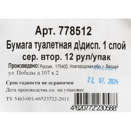 Бумага туалетная в рулонах 1-слойная 12 рулонов по 140 метров Бумага туалетная в рулонах 1-слойная 12 рулонов по 140 метров