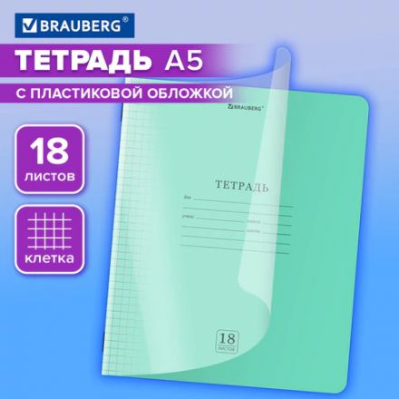 Тетрадь пластиковая обложка (прозрачная) 18 листов, клетка, BRAUBERG "Smart Cover", ЗЕЛЕНАЯ, 405028 Тетрадь пластиковая обложка (прозрачная) 18 листов, клетка, BRAUBERG "Smart Cover", ЗЕЛЕНАЯ, 405028