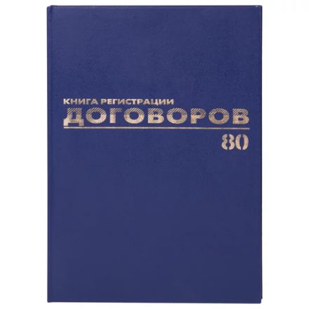 Журнал регистрации договоров, 80 л., бумвинил, блок офсет, фольга, А4 200х290 мм, BRAUBERG, 130145