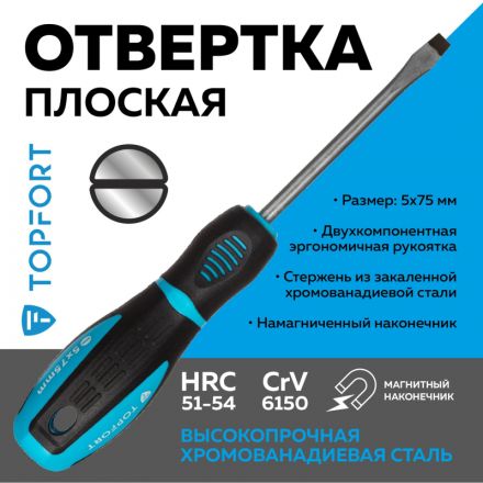 Отвертка шлицевая SL 5x75 TOPFORT (546005) Отвертка шлицевая SL 5x75 TOPFORT (546005)