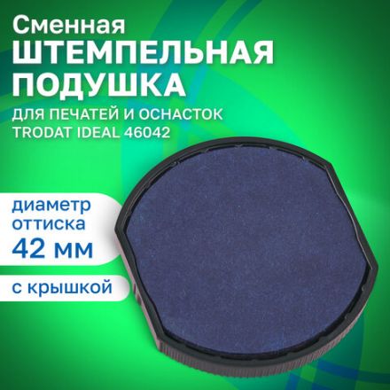 Подушка сменная для печатей ДИАМЕТРОМ 42 мм, синяя, для TRODAT IDEAL 46042, арт. 6/46042, 125437
