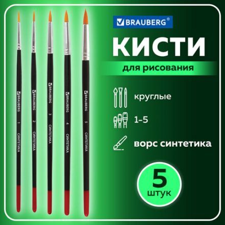 Кисти BRAUBERG, набор 5 шт. (синтетика, круглые № 1, 2, 3, 4, 5), блистер, 200218 Кисти BRAUBERG, набор 5 шт. (синтетика, круглые № 1, 2, 3, 4, 5), блистер, 200218
