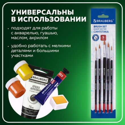 Кисти BRAUBERG, набор 5 шт. (синтетика, круглые № 1, 2, 3, 4, 5), блистер, 200218 Кисти BRAUBERG, набор 5 шт. (синтетика, круглые № 1, 2, 3, 4, 5), блистер, 200218