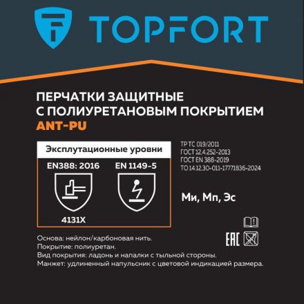 Перчатки защитные TopFort Ant PU антистат.нейлон/карбон.нить с ПУ р.7