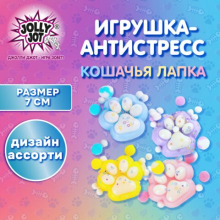 Игрушка-антистресс "ДВУХЦВЕТНАЯ КОШАЧЬЯ ЛАПКА С ПОМПОНАМИ", 7х6 см, ассорти 4 вида, дисплей, JOLLY JOT (ДЖОЛЛИ ДЖОТ), 665768 Игрушка-антистресс "ДВУХЦВЕТНАЯ КОШАЧЬЯ ЛАПКА С ПОМПОНАМИ", 7х6 см, ассорти 4 вида, дисплей, JOLLY JOT (ДЖОЛЛИ ДЖОТ), 665768