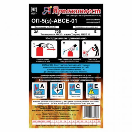 Огнетушитель порошковый ОП-5, АВСЕ (твердые, жидкие, газообразные вещества, электрические установки) закачной, ЗПУ Алюм, ЯРПОЖ, УТ-00001664 Огнетушитель порошковый ОП-5, АВСЕ (твердые, жидкие, газообразные вещества, электрические установки) закачной, ЗПУ Алюм, ЯРПОЖ, УТ-00001664