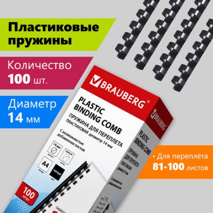 Пружины пластиковые для переплета, КОМПЛЕКТ 100 шт., 14 мм (для сшивания 81-100 л.), черные, BRAUBERG, 530917 Пружины пластиковые для переплета, КОМПЛЕКТ 100 шт., 14 мм (для сшивания 81-100 л.), черные, BRAUBERG, 530917