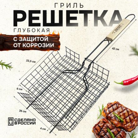 Решетка-гриль ГЛУБОКАЯ универсальная, размер 260х235 мм, глубина 60 мм, оксидированное покрытие, 101405, 701744