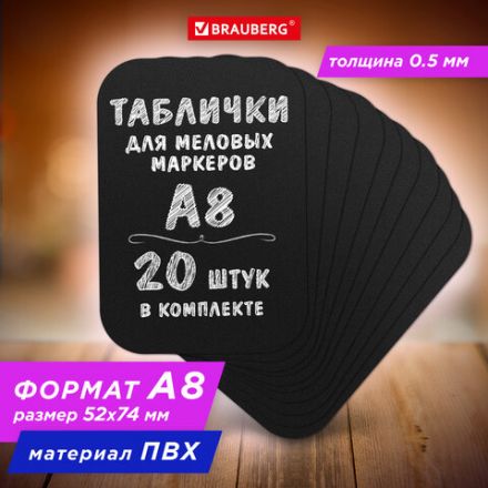 Табличка меловая A8 (5,2x7,4 см), КОМПЛЕКТ 20 штук, пластиковая, 0,5 мм, ЧЕРНАЯ, BRAUBERG, 291304 Табличка меловая A8 (5,2x7,4 см), КОМПЛЕКТ 20 штук, пластиковая, 0,5 мм, ЧЕРНАЯ, BRAUBERG, 291304