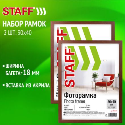 Рамка 30х40 см со стеклом, КОМПЛЕКТ 2 штуки, багет 18 мм МДФ, STAFF "Grand", цвет итальянский орех, 391335
